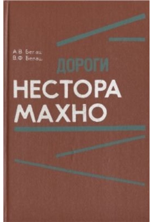 Roads of Nestor Makhno