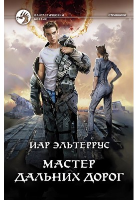 Майстер далеких доріг