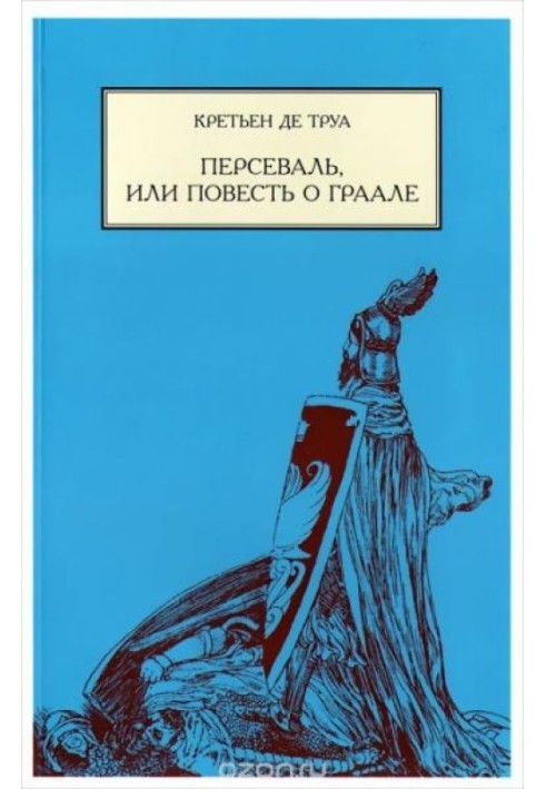 Персеваль, или Повесть о Граале