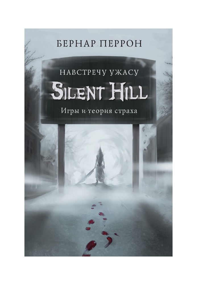 Silent Hill. Навстречу ужасу. Игры и теория страха