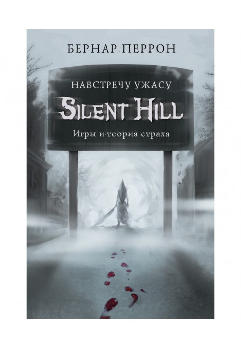 Silent Hill. Навстречу ужасу. Игры и теория страха