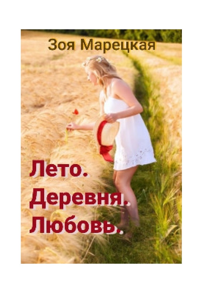 Лето. Деревня. Любовь 