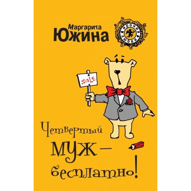 The fourth husband is free!