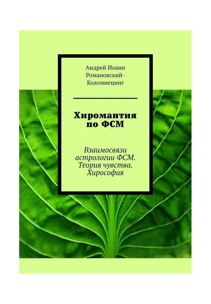 Хіромантія з ФСМ. Взаємозв'язки астрології ФСМ. Теорія почуття. Хірософія