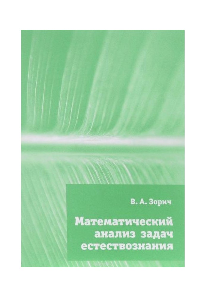 Математический анализ задач естествознания