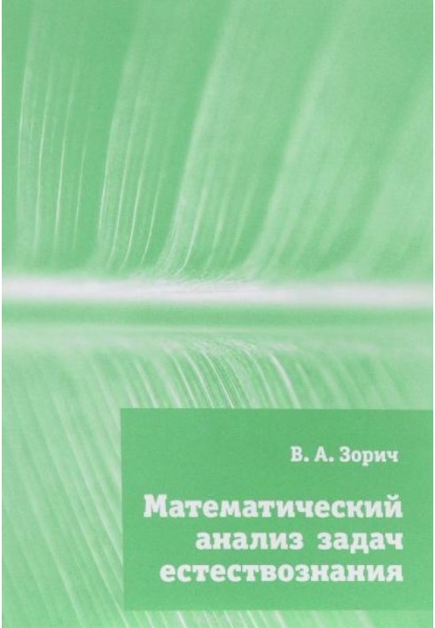 Математический анализ задач естествознания