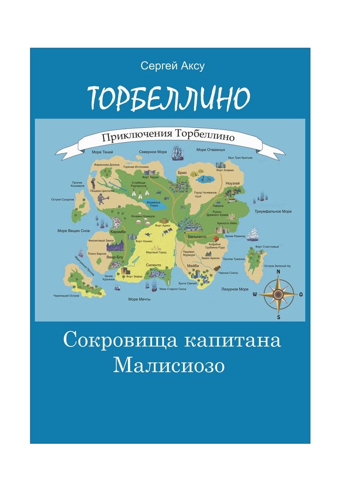 Скарби капітана Малісіозо