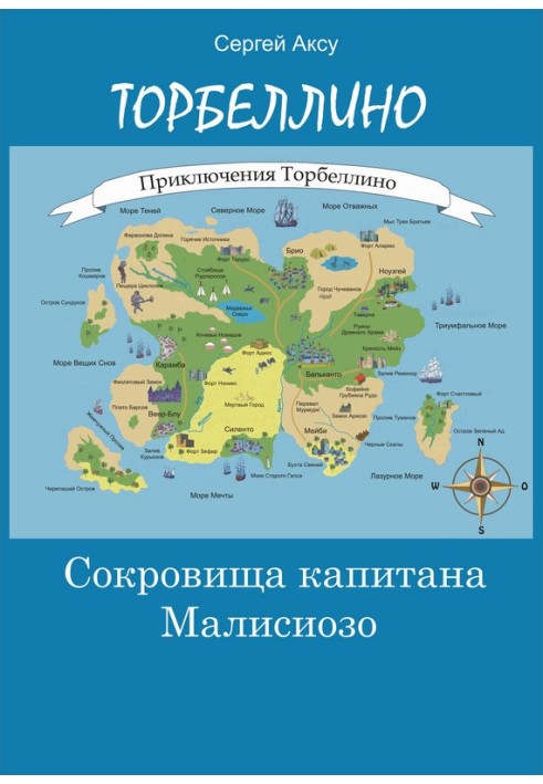 Скарби капітана Малісіозо