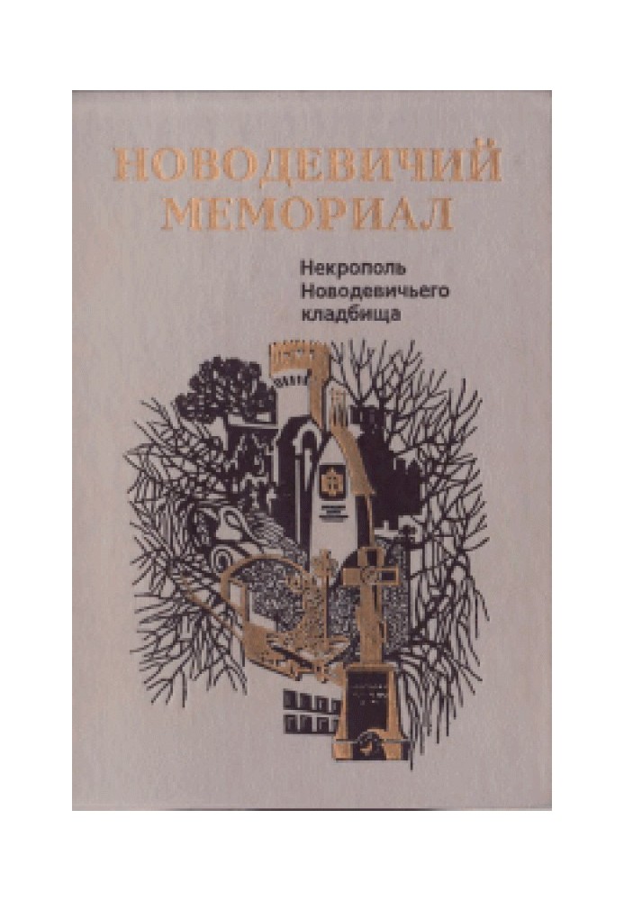 Новодівичий меморіал. Некрополь Новодівичого цвинтаря