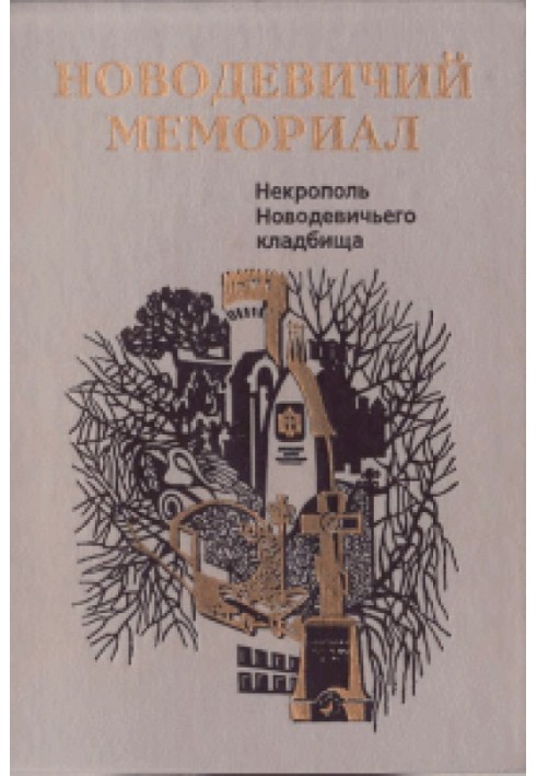 Новодівичий меморіал. Некрополь Новодівичого цвинтаря