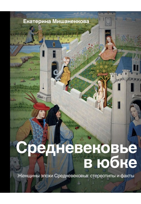 Средневековье в юбке. Женщины эпохи Средневековья: стереотипы и факты