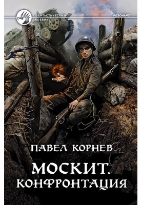 Москит. Конфронтация