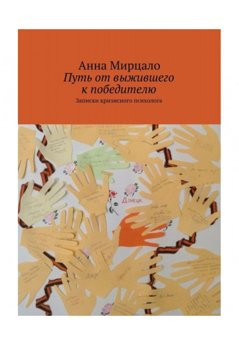 Шлях від того, хто вижив до переможця. Записки кризового психолога