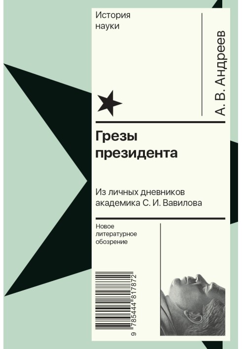 Мрії президента. З особистих щоденників академіка С. І. Вавілова