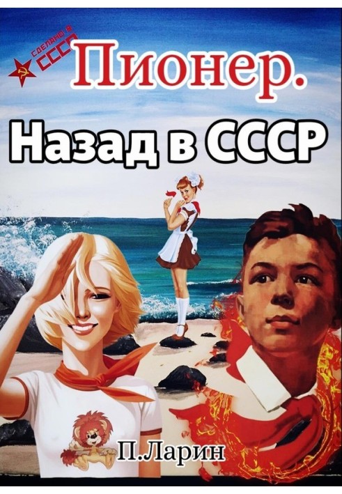 Назад в СССР