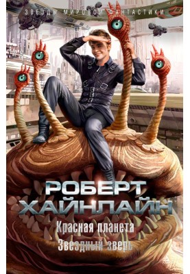 Червона планета. Зірковий звір