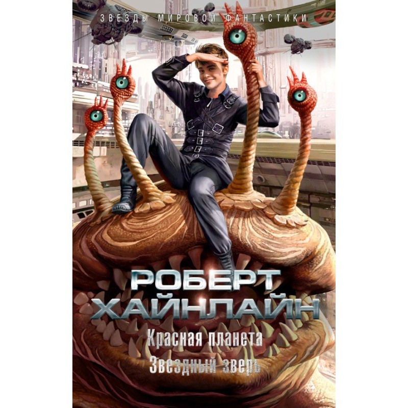 Red Planet. Star Beast