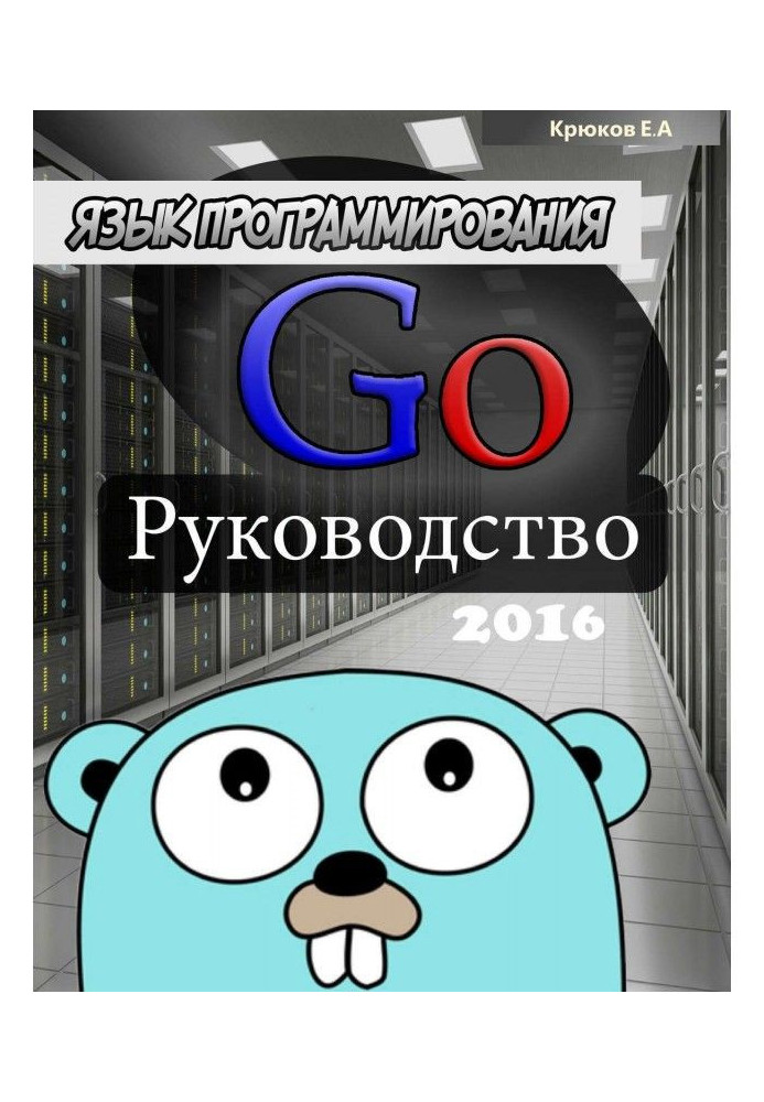 Programming of Go language. Guidance 2016