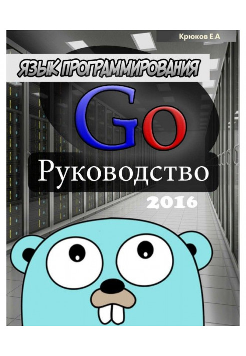 Programming of Go language. Guidance 2016