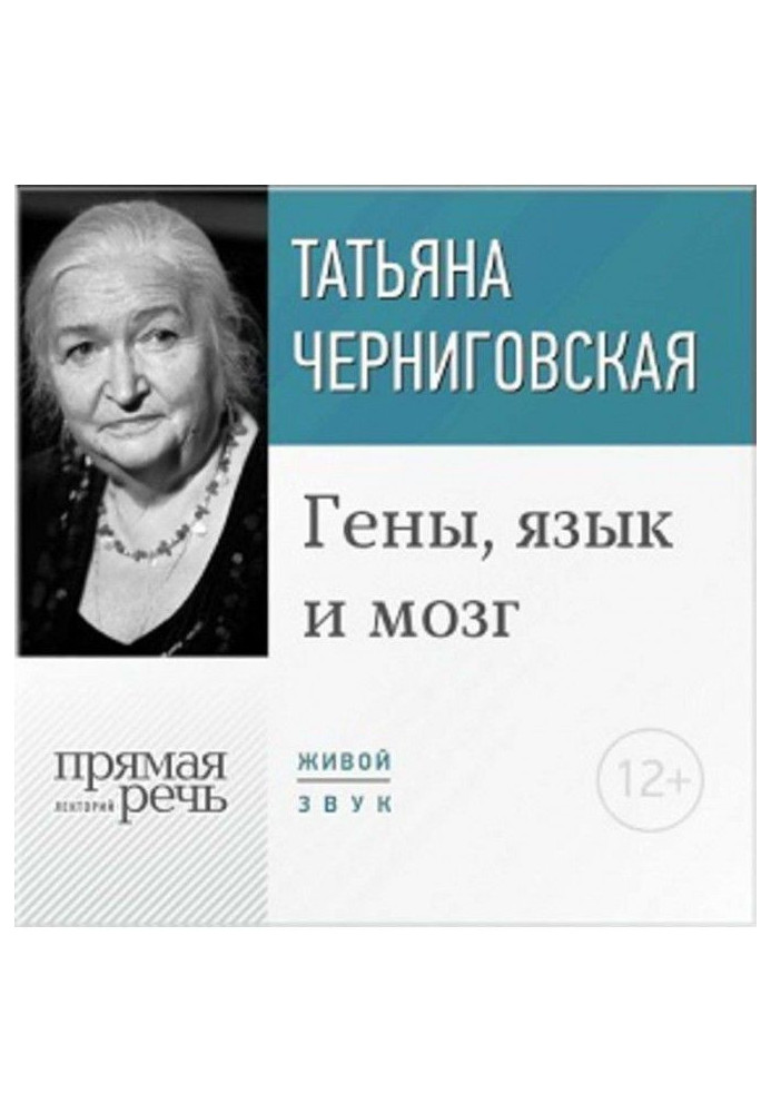 Лекція «Гени, мова та мозок»