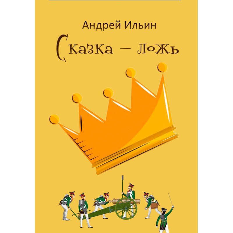 A fairy tale is a lie