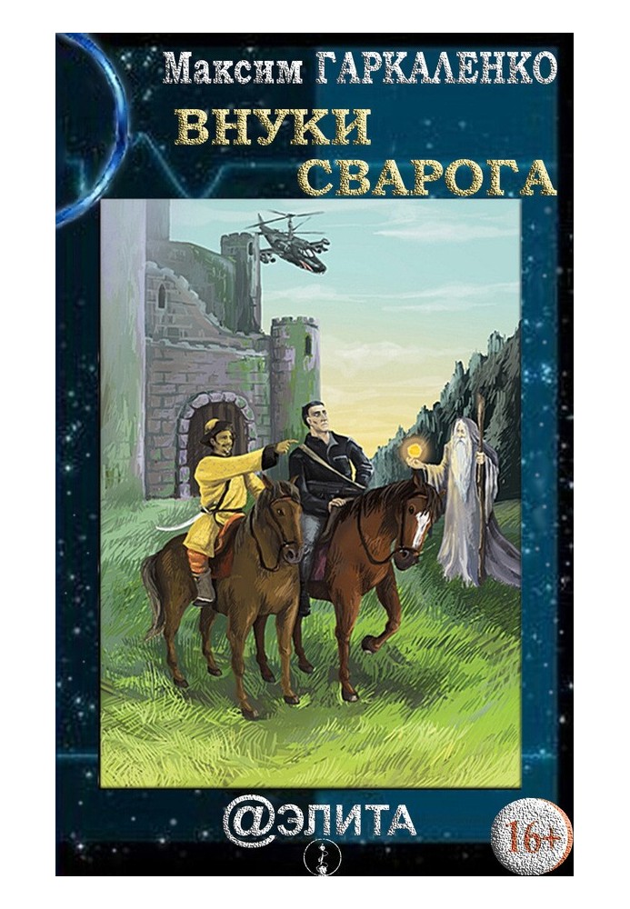 Внуки Сварога