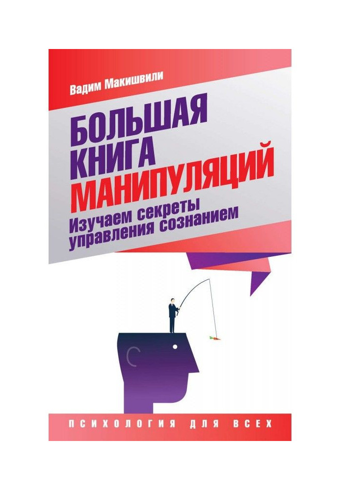 Велика книжка маніпуляцій. Вивчаємо секрети управління свідомістю