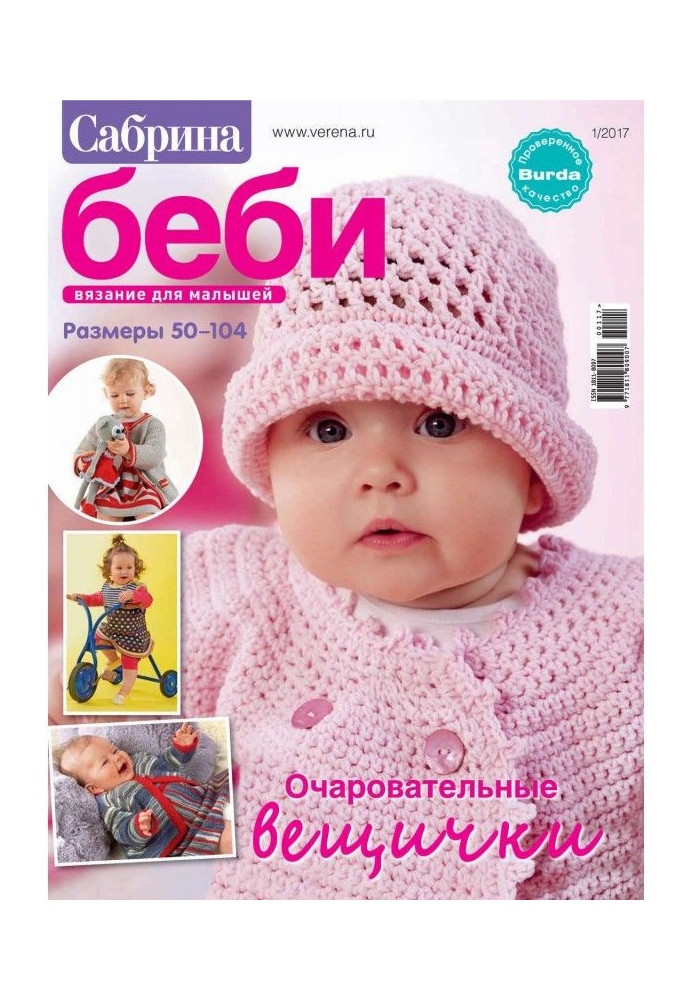 Sabrina of беби. Knitting for kids. №1/2017