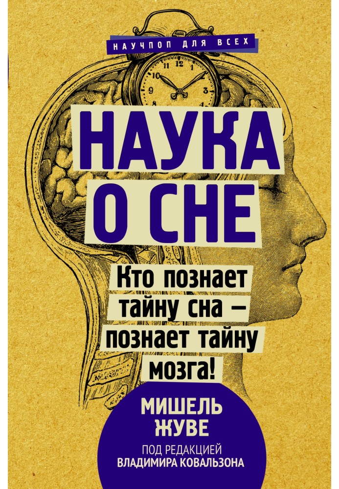 Наука о сне. Кто познает тайну сна – познает тайну мозга!