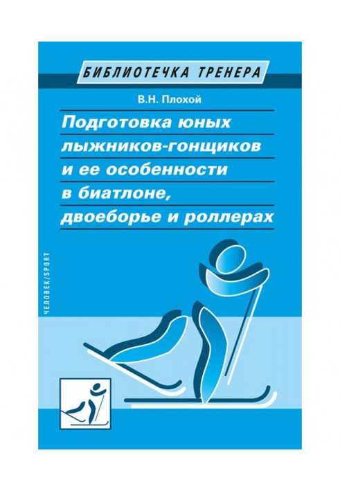 Preparation of young racing skiers-drivers and her features are in a biathlon, double-event and роллерах