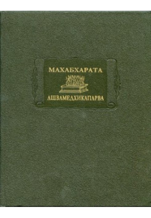 Махабхарата. Книга 14. Ашвамедхікапарва