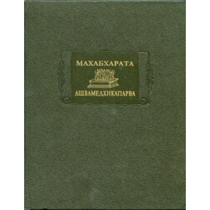 Mahabharata. Book 14....