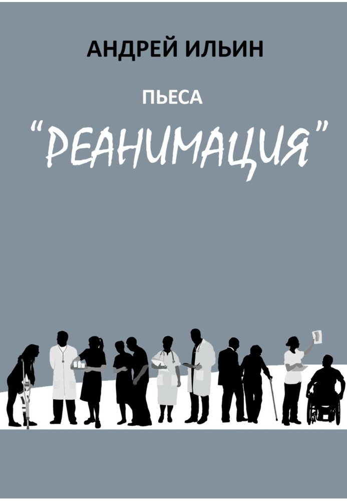 Пьеса «Реанимация»