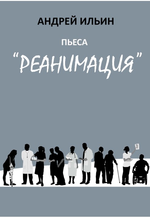 Пьеса «Реанимация»