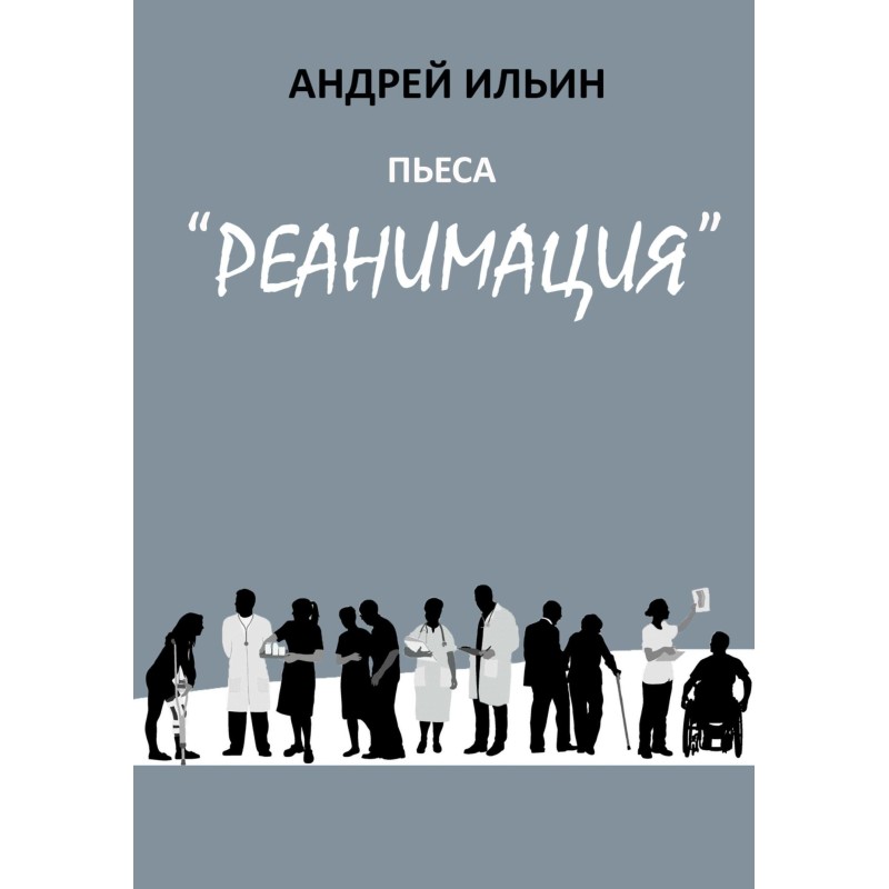 The play "Resuscitation"