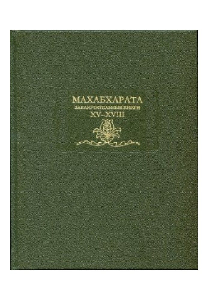 Махабхарата. Книжка 15-18. Заключні книги