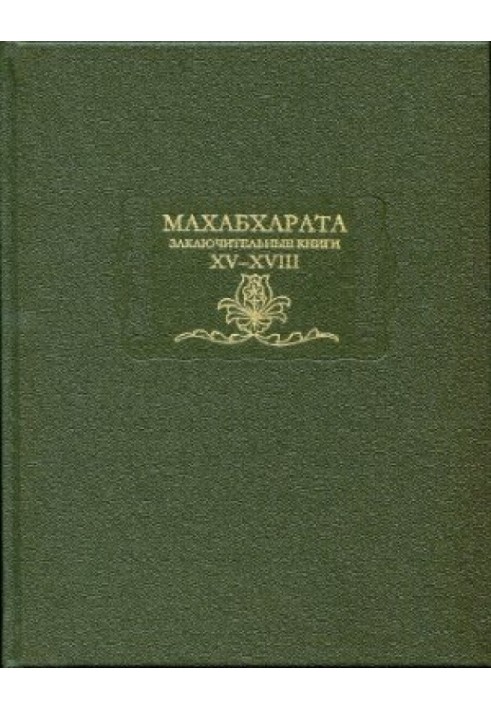 Махабхарата. Книжка 15-18. Заключні книги