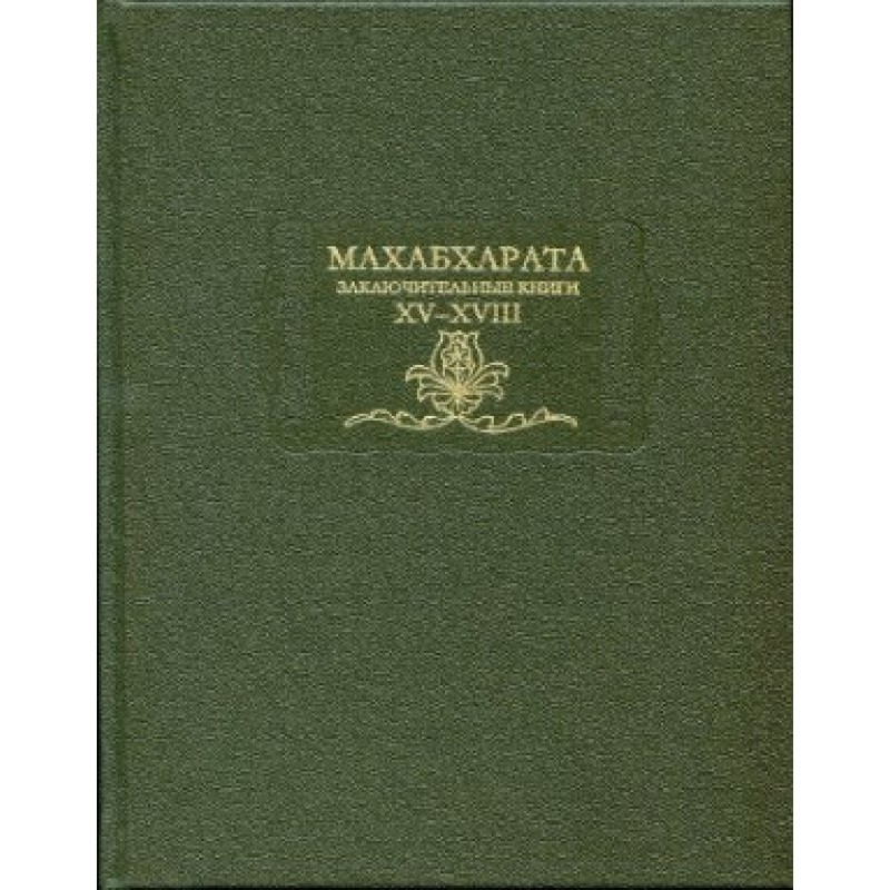 Mahabharata. Book 15-18....