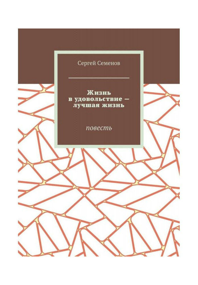 Жизнь в удовольствие – лучшая жизнь. Повесть