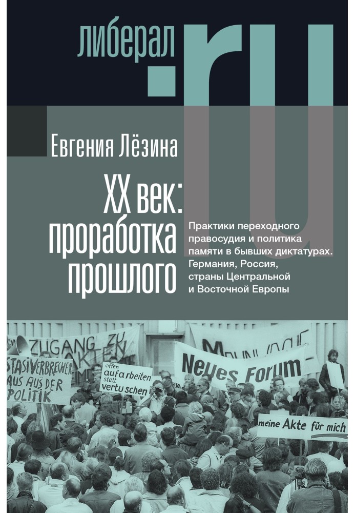 XX століття: опрацювання минулого. Практики перехідного правосуддя та політика пам'яті у колишніх диктатурах