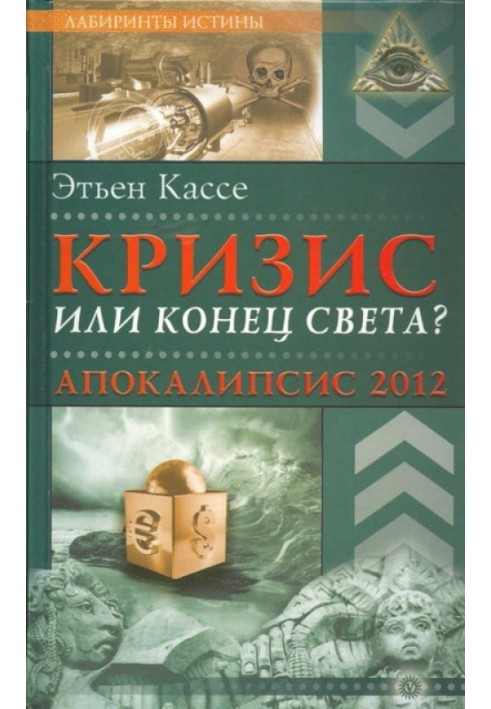 Кризис или конец света?