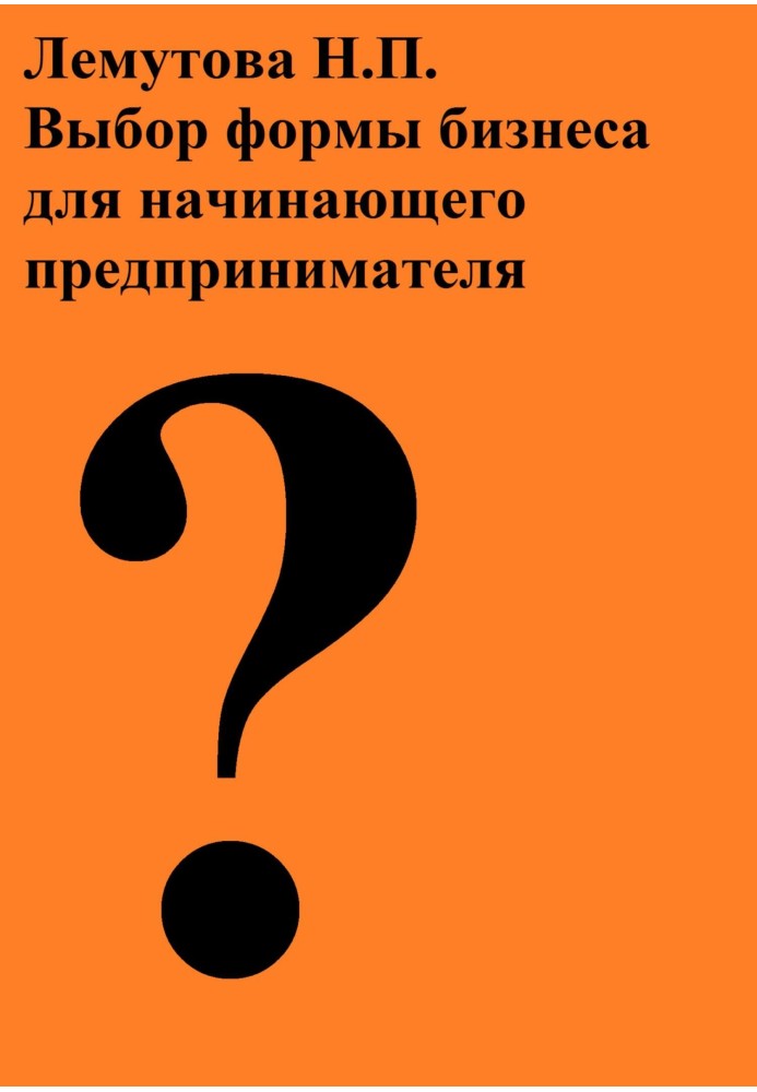 Вибір форми бізнесу для підприємця-початківця