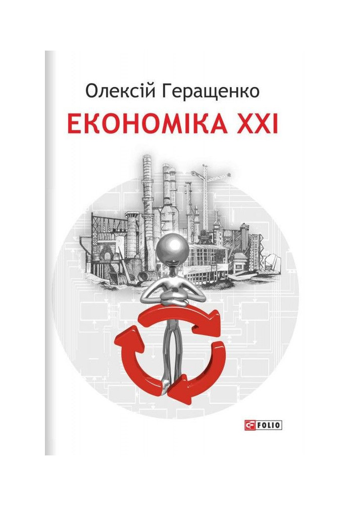 Економіка XXI: країни, підприємства, людини