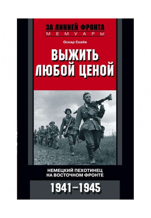 Вижити будь-якою ціною. Німецький піхотинець на Східному фронті. 1941-1945