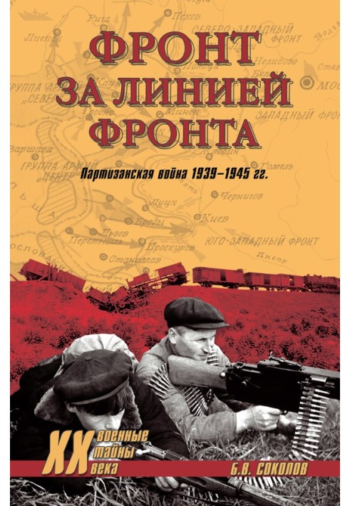 Фронт за лінією фронту. Партизанська війна 1939-1945 років.