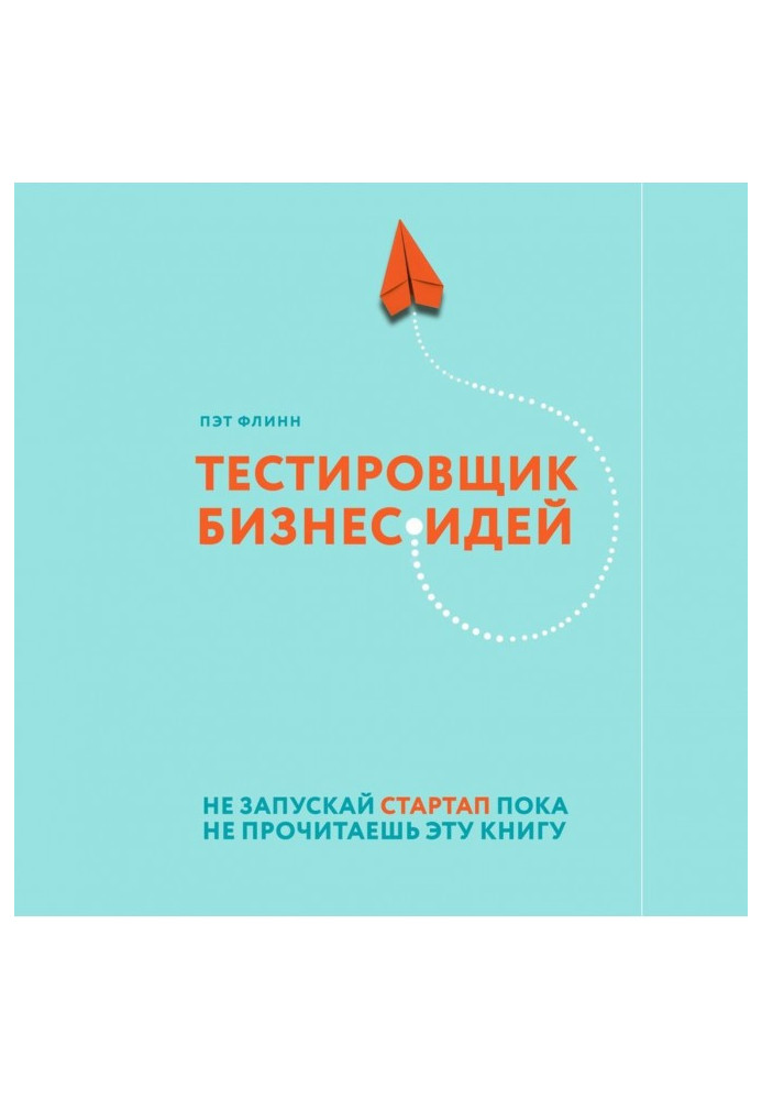 Tester of business-ideas. Do not start стартап while will not read this book