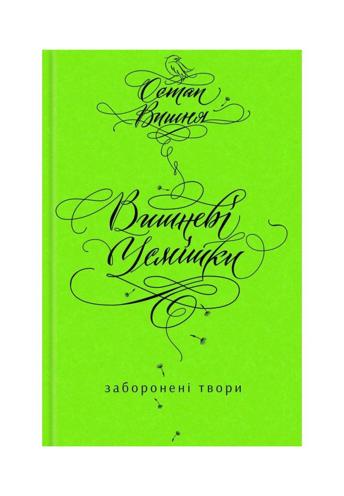 Вишневі усмішки. Заборонені твори