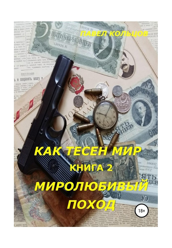 Миролюбивый поход