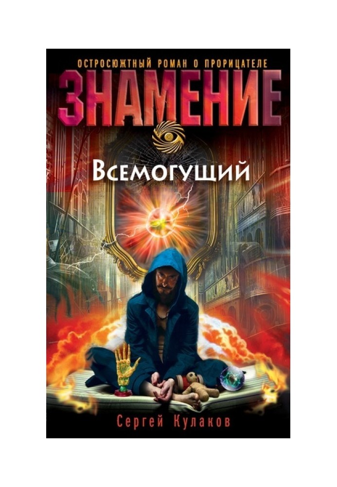 Всемогущий