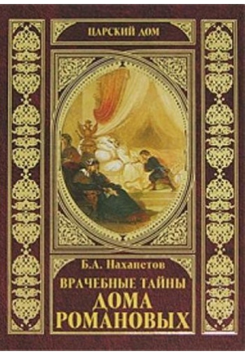 Лікарські таємниці будинку Романових